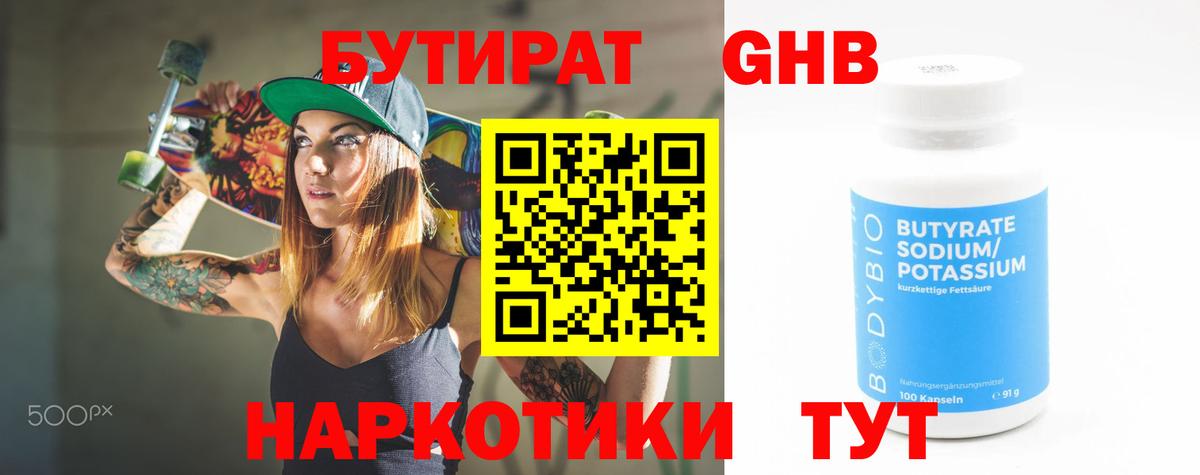 БУТИРАТ 99% Электрогорск